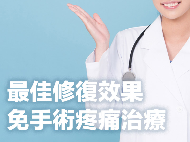 最佳修復效果/免手術疼痛治療